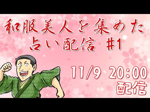 ケイロカミオカ の 趣味です 和服美人の皆様 を 占います ぱーと　いち【 #男性VTuber ケイロカミオカ 占い 配信 】