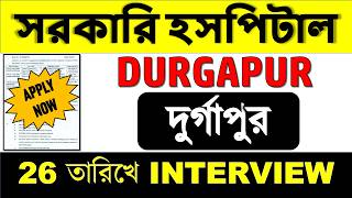👉 দুর্গাপুরে নিয়োগ চলছে | Health Jobs in DURGAPUR | Govt Hospital | সরকারি হসপিটালে নিয়োগ