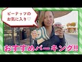 【お気に入り】おすすめSA・PA紹介【三木】【カフェ】【うんぱん女子TV】