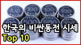 우리집에도 있을 수 있다! 한국의 비싼동전 시세 Top 10