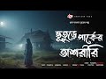          bengali audio story  bhuter golpo