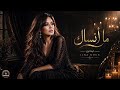 ما أنساك لينا نور أغنية عراقية حزينة تخليك تبكي أقوى إحساس 2026 سلطنة الطرب والفراح 