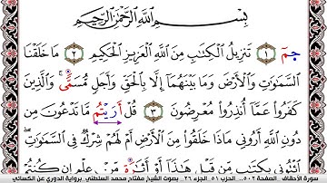 سورة الأحقاف مكتوبة مفتاح السلطني برواية الدوري عن الكسائي