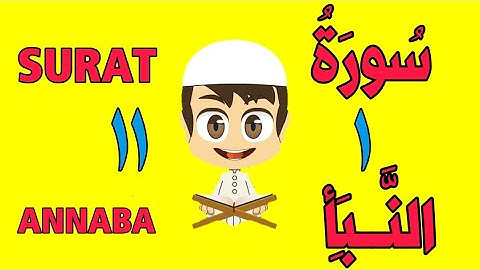 سورة النبأ - من الأية (١) إلى الأية (١١) - كل أية مكررة ثلاث مرات - الجزء الثلاثون