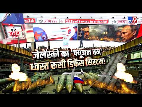 Russia Ukraine War Update: जेलेंस्की का 'फ्यूजन बम' ध्वस्त रूसी डिफेंस सिस्टम! | Putin | Zelenskyy