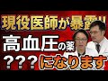 【現役医師解説】病院で血圧140と言われたら？薬を飲む前に知っておきたい5つのこと【高血圧の基準と下げ方】