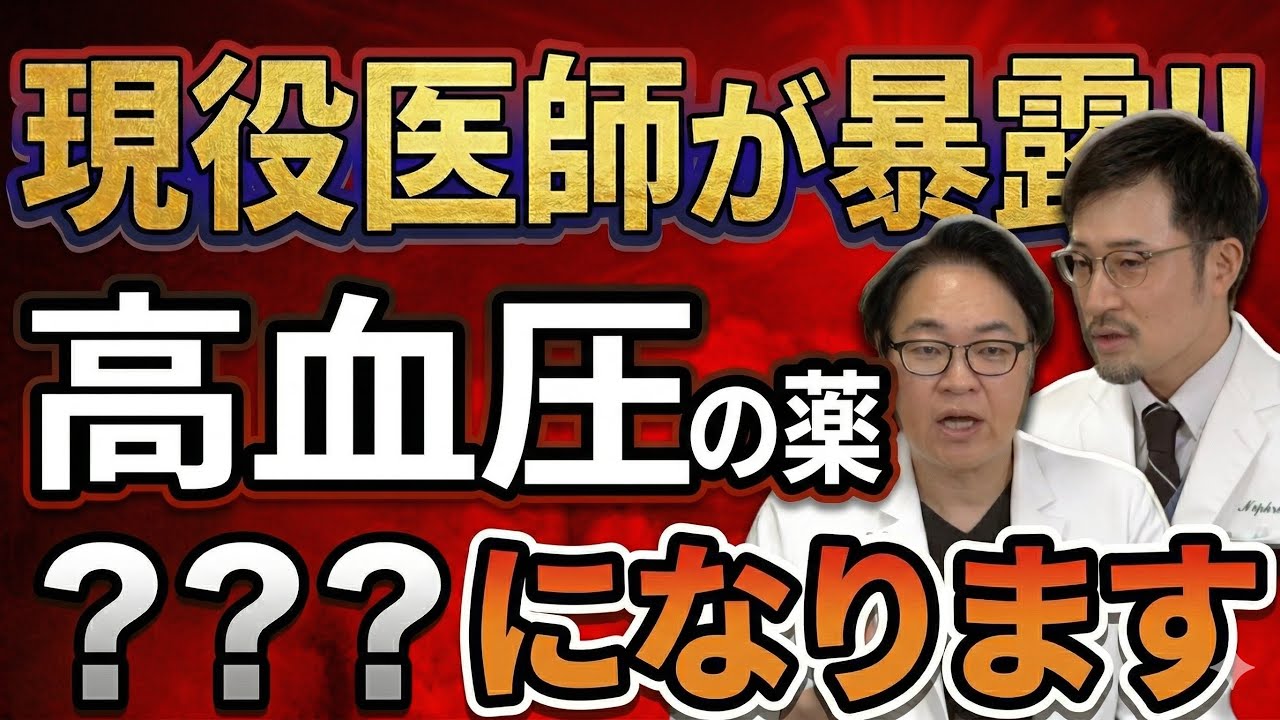 【現役医師解説】病院で血圧140と言われたら？薬を飲む前に知っておきたい5つのこと【高血圧の基準と下げ方】