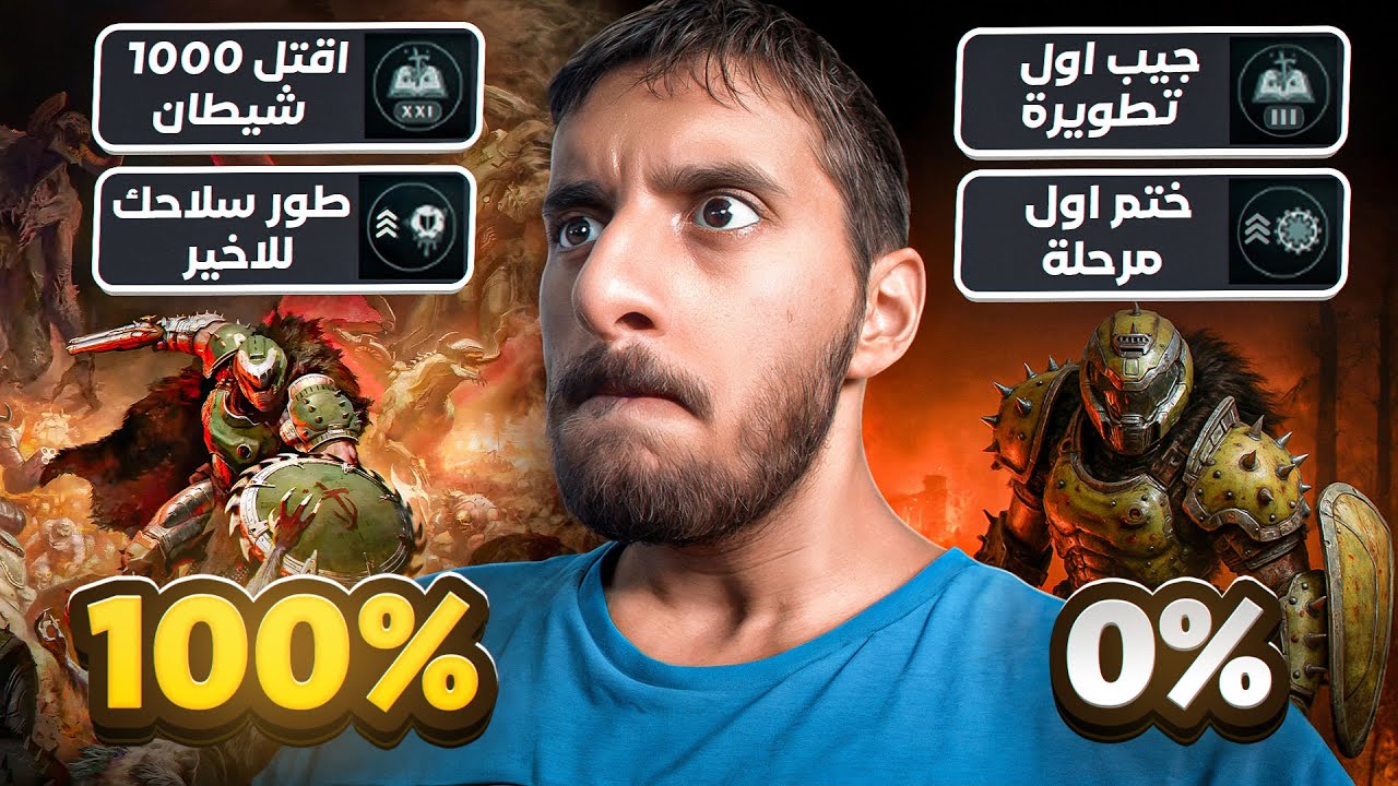 ختمت دووم العصور المظلمة 100% وارعبت الشياطين 😈 | DOOM The Dark Ages