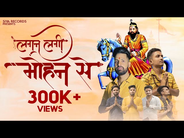 Lagan Lagi Mohan Se ( लगन लगी मोहन से ) || Sandeep Matnora & Vikas Lohmod || New Kholi Bhajan 2022 class=