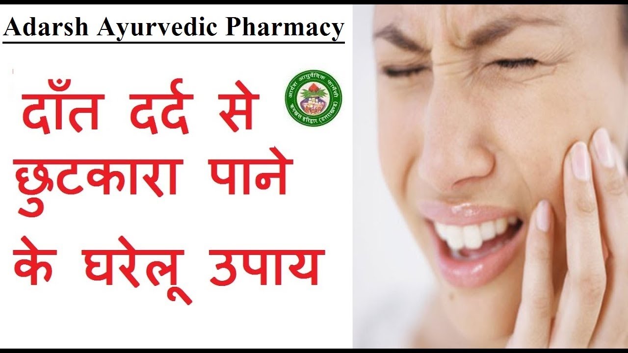 दांत_दर्द को आयुर्वेदिक उपचार से करें दूर Ayurvedic Treatment of 