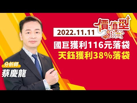 20221111｜國巨獲利116元落袋 天鈺獲利38%落袋｜#蔡慶龍 分析師｜#價值型投資｜#對時對價