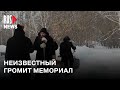 ⭕️ Неизвестный мужчина громит мемориал в память об Алексее Навальном в Челябинске