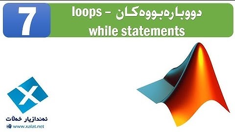 Loops in MATLAB - Using While Statements - وانه‌ی حه‌وته‌م