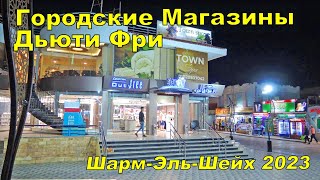 Duty Free Sharm El Sheikh Обзор цен 🍾 Городские Магазины Дьюти Фри в Шарм-Эль-Шейх.