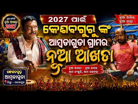 କେଶବ ଗୁରୁ ଙ୍କ ୨୦୨୭ ପାଇଁ ନୁତନ ନାଟକ ଆଖଡା / ଆମ୍ବଡାଗୁଡା, ବୋରିଗୁମ୍ମା,କୋରାପୁଟ / 9337066651