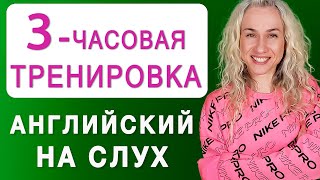 видео: 3 ЧАСА АНГЛИЙСКОГО НА СЛУХ l Тренируемся понимать носителей английского картинка: 3 ЧАСА АНГЛИЙСКОГО НА СЛУХ l Тренируемся понимать носителей английского