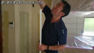 塗り壁下地の作り方　場面１