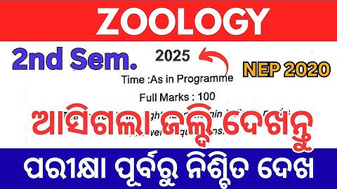 Zoology Question Paper 2025 // 2nd Semester Exam // Major Paper 4 ଜଲ୍ଦି ଦେଖନ୍ତୁ 