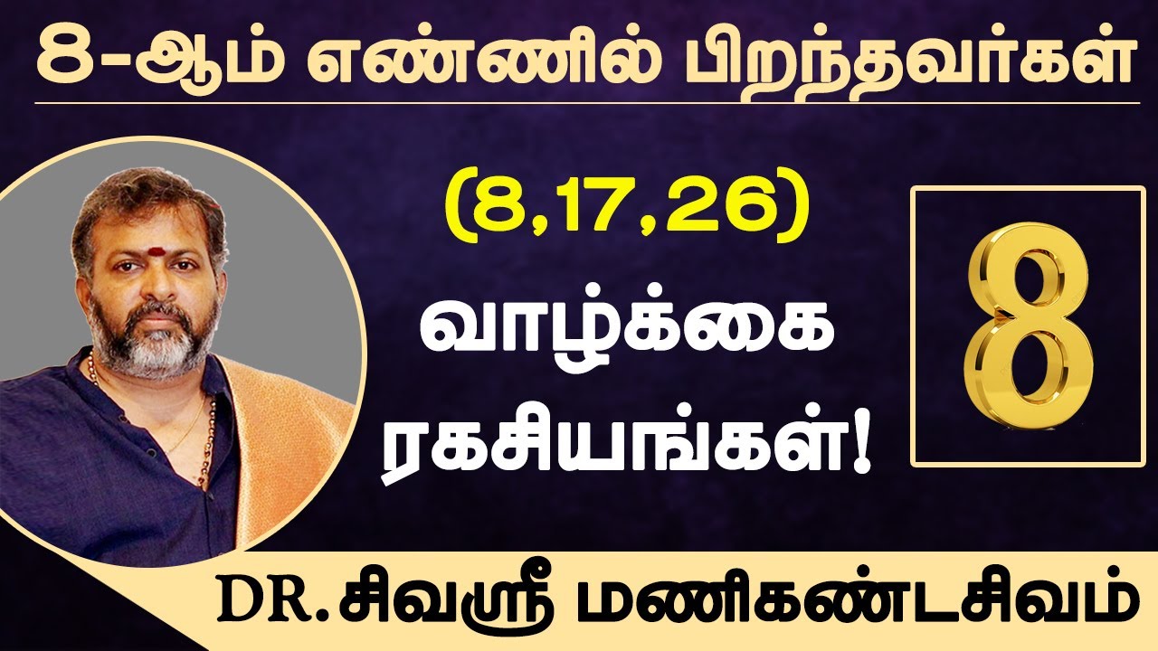 8,17,26 - ஆம் எண்ணில் பிறந்தவர்கள் வாழ்க்கை ரகசியங்கள் | numerology | DR.சிவஸ்ரீ மணிகண்டசிவம்