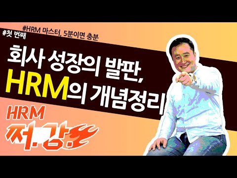 1. HRM(인적자원관리), 앞으로가 더 중요한 이유