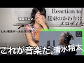 【清水翔太-花束のかわりにメロディを】 魂が震える一発録りで続行不可。【リアクション動画】【海外の反応】