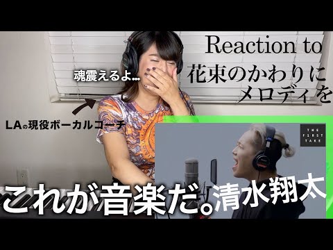 【清水翔太-花束のかわりにメロディを】 魂が震える一発録りで続行不可。【リアクション動画】【海外の反応】