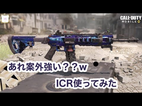 【CODモバイル】強化後の『ICR』が案外強いだって？？？？？？？ＷＷ