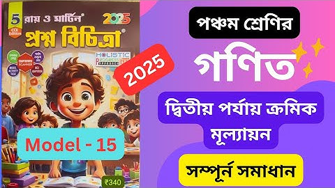 Class 5 Math 2nd Unit Test / Ray and Martin Prashna Bichitra 2025 Model 15