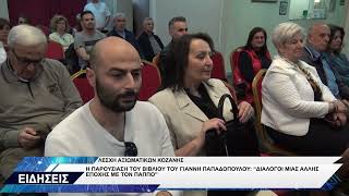 ΠΑΡΟΥΣΙΑΣΗ ΒΙΒΛΙΟΥ ΓΙΑΝΝΗ ΠΑΠΑΔΟΠΟΥΛΟΥ ΔΙΑΛΟΓΟΙ ΜΙΑΣ ΑΛΛΗΣ ΕΠΟΧΗΣ ΜΕ ΤΟΝ ΠΑΠΠΟ
