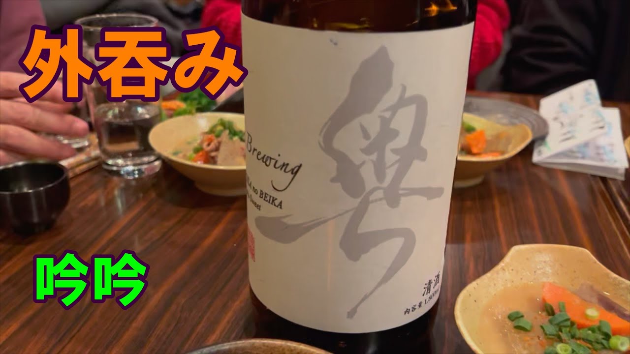 【外呑み】2026W05　吟吟　＜奥、羽根屋。原田、賀儀屋、神雷、大雪渓、龍水泉、丹澤山、二兎、天明＞大森で日本酒