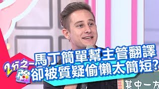 馬丁簡單幫主管翻譯 卻被質疑偷懶太簡短？！ 2分之一強 20171127 part4/4 杜力 佩德羅 – 東森綜合台