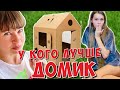 КТО ЛУЧШЕ ПОСТРОИТ ДОМИК ЗА 5 минут? МАМА против МАШИ 13+ / Дом из сказки DIY / НАША МАША 25.06.20