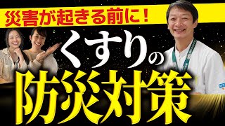 お金がなくても災害時に薬を受けとれる場所。お薬手帳の重要性も。東大病院•薬剤師高山和郎先生が解説