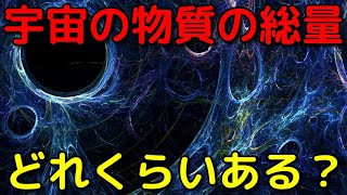 史上最高精度で「宇宙にある物質の総量」の計測に成功！