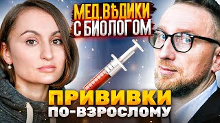 Вакцинация для взрослых. Доктор Утин и Антонина Обласова