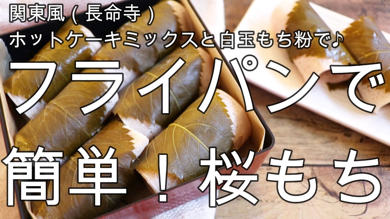 フライパンで簡単桜もち【関東風・長命寺】ホットケーキミックスと白玉 フライパンで簡単桜もち【関東風・長命寺】ホットケーキミックスと白玉