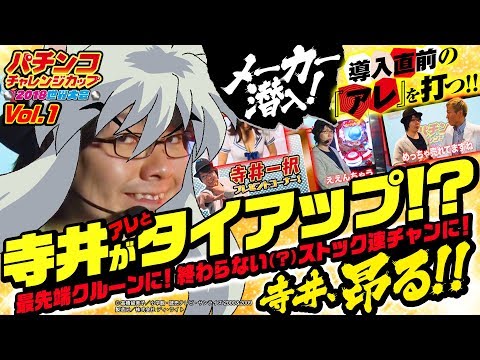 バラエティー vol.1  パチンコチャレンジカップ2018