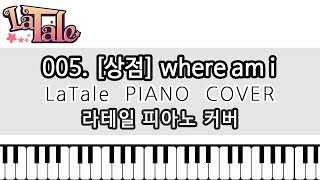 라테일 - 005. [상점] where am i｜피아노커버 (LaTale piano cover) screenshot 1