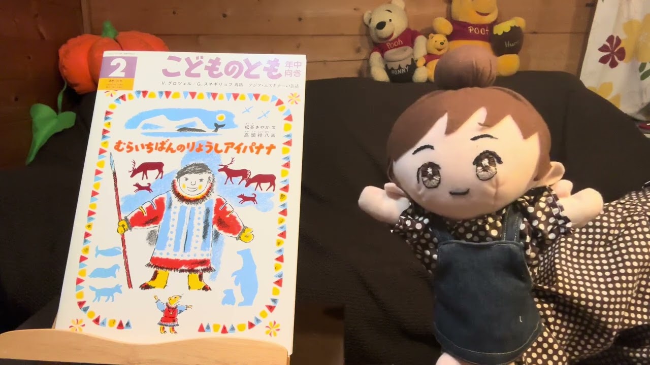 ＃１３４　こどものともの年中向きの「むらいちばんのりょうしアイパナナ」対象年齢４才から