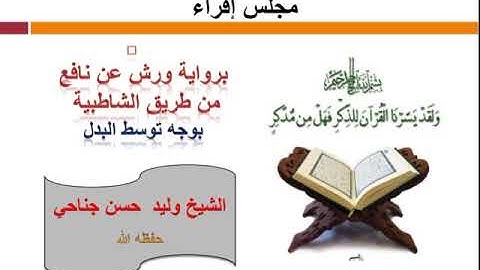 قراءة   نهاية سورة التوبة و بداية سورة  يونس  توسط البدل