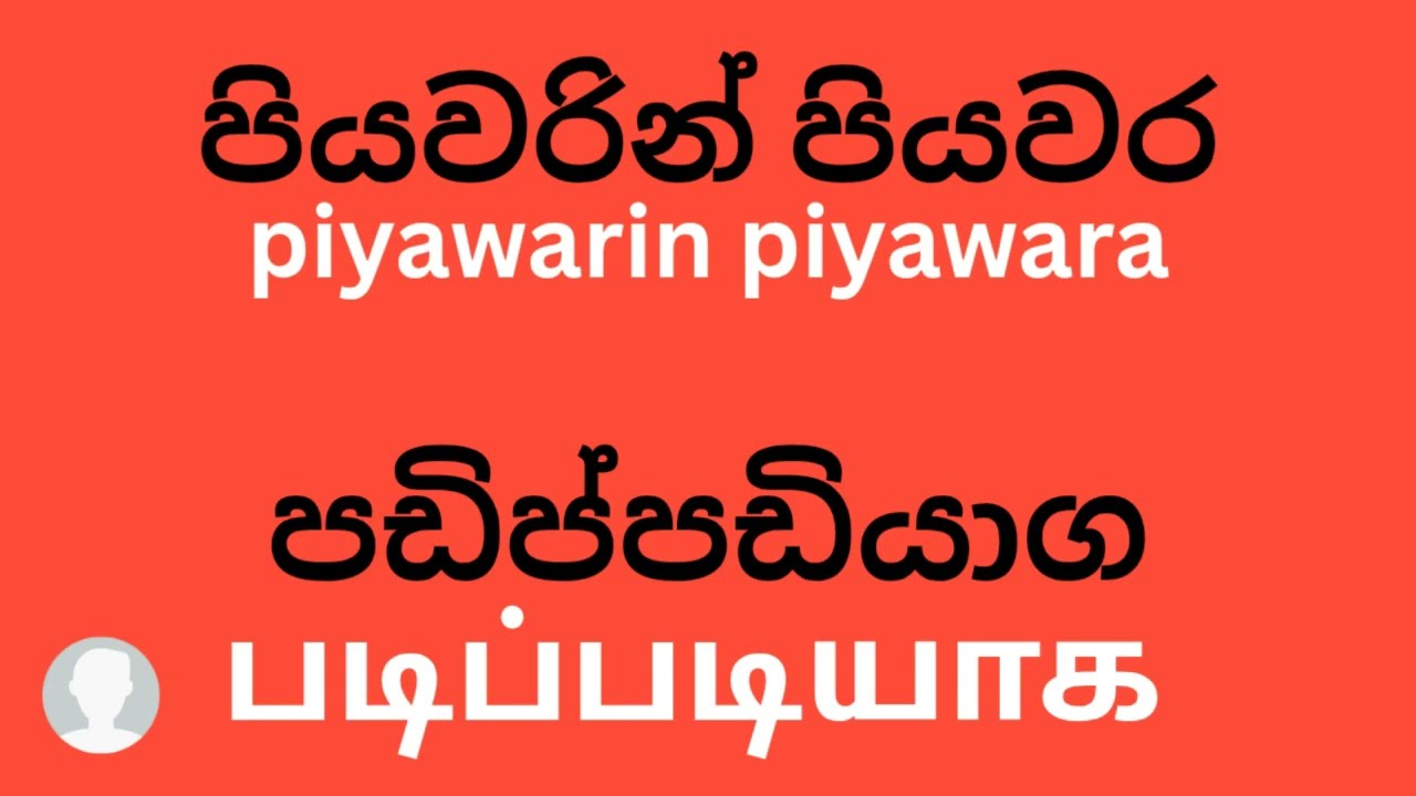Learning tamil speaking in sinhala, දෙමල වචන, Learning tamil,  #learningtamilwithjlvault