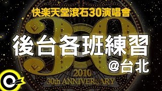 【快樂天堂 滾石30】 後台各班練習@台北