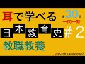 耳で学べる教職教養　日本教育史＃２　教員採用試験対策