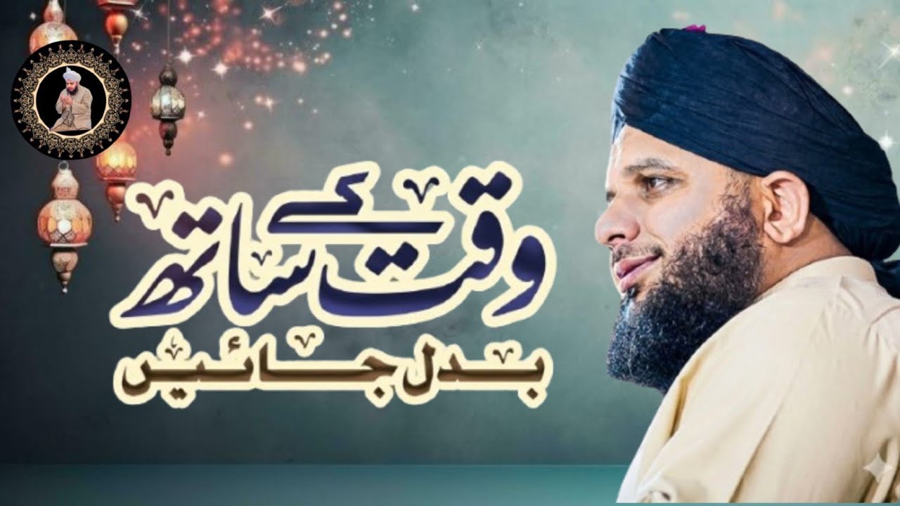 Waqt Ke Sath log kaise badal jaate Hain Ajmal Sahab Qadri new bayan 2026 