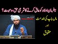 ما باپ کی خدمت اور حق انجینئر محمد علی مرزا ما باپ کی خدمت اور حق انجینئر محمد علی مرزا