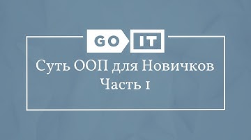 Java Developer. Есть ли Жизнь без ООП? Суть ООП для Новичков. Часть 1. GoJava. GoIT