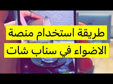 طريقة استخدام منصة الاضواء في سناب شات عبدالله السبع