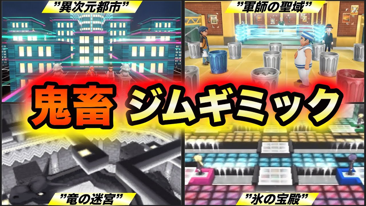 一度は詰んだジム】歴代ポケモンの最難関ジムギミック10選 - YouTube