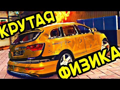 Видео: ТОП 5 ЛУЧШИХ ИГР С КРУТОЙ ФИЗИКОЙ И ПОВРЕЖДЕНИЯМИ#3