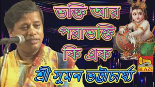 ভক্তি আর পরাভক্তি কি এক ❂ কীর্ত্তন সম্রাট শ্রী সুমন ভট্টাচার্য্য ❂Bangla Kirtan❂Suman Bhattacharya by Blaze Bangla Kirtan 2,609 views 2 weeks ago 26 minutes